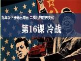 5.16+冷战++课件++2024--2025学年部编版九年级历史下学期
