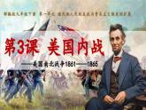 1.3 美国内战 课件 2025学年部编版九年级历史下学期