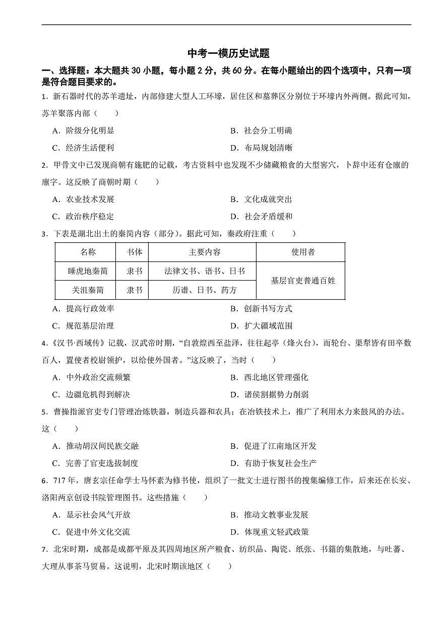 2025年广东省佛山市中考模拟历史试题二套附答案第1页