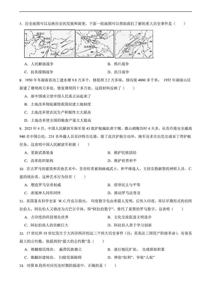 湖南省2025年初中学业水平考试模拟历史试题三套附答案第2页