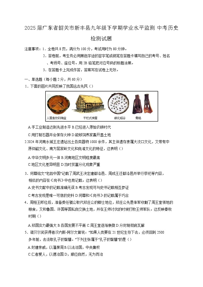 2025届广东省韶关市新丰县九年级下学期学业水平监测中考历史检测试题（含答案）第1页