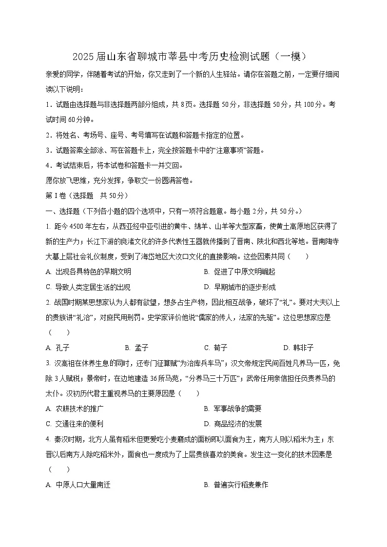 2025届山东省聊城市莘县中考历史检测试题（一模）含答案第1页
