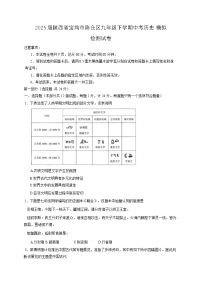 2025届陕西省宝鸡市陈仓区九年级下学期中考历史模拟检测试卷(含答案)