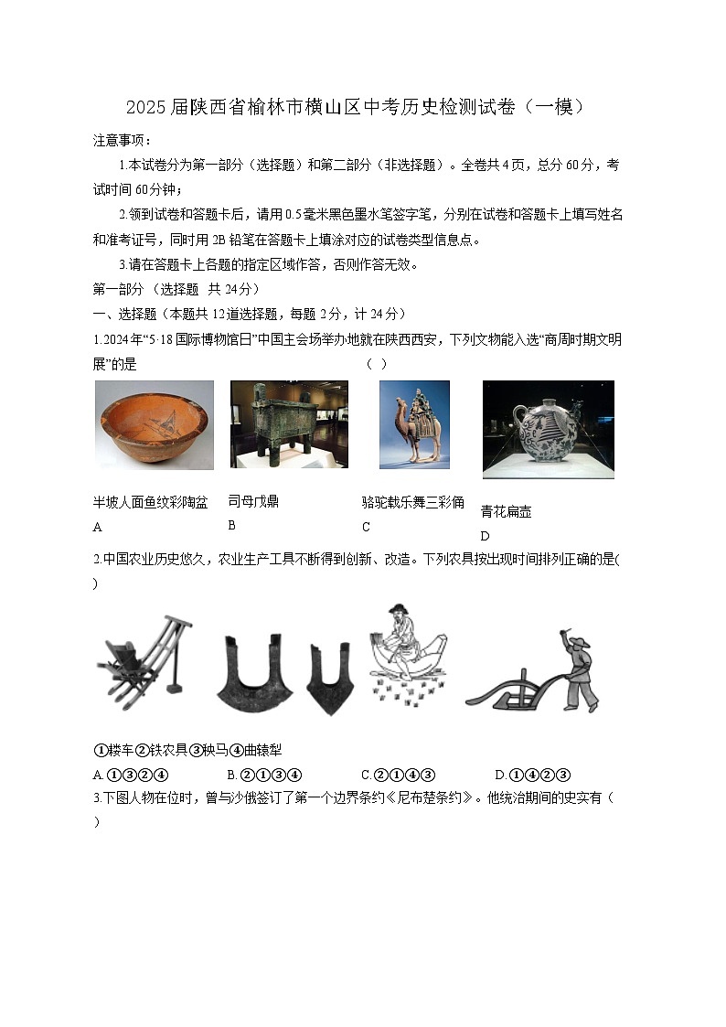 2025届陕西省榆林市横山区中考历史检测试卷（一模）含答案第1页