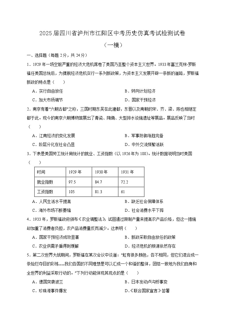 2025届四川省泸州市江阳区中考历史仿真考试检测试卷（一模）含答案第1页