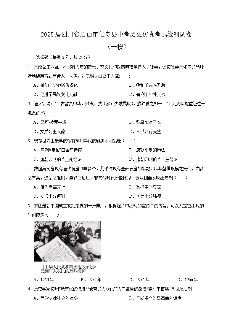 2025届四川省眉山市仁寿县中考历史仿真考试检测试卷（一模）含答案第1页