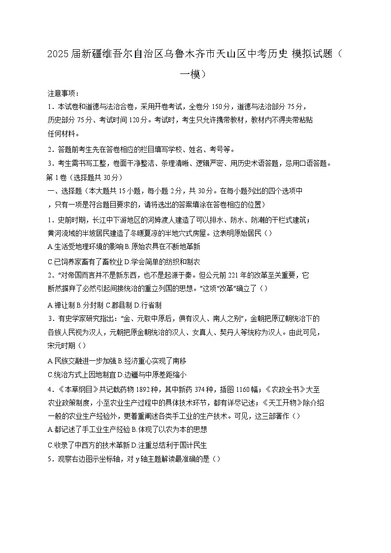 2025届新疆维吾尔自治区乌鲁木齐市天山区中考历史模拟试题（一模）含答案第1页