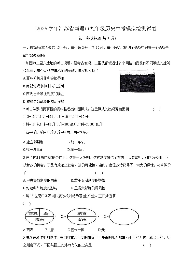 2025学年江苏省南通市九年级历史中考模拟检测试卷（含答案）第1页