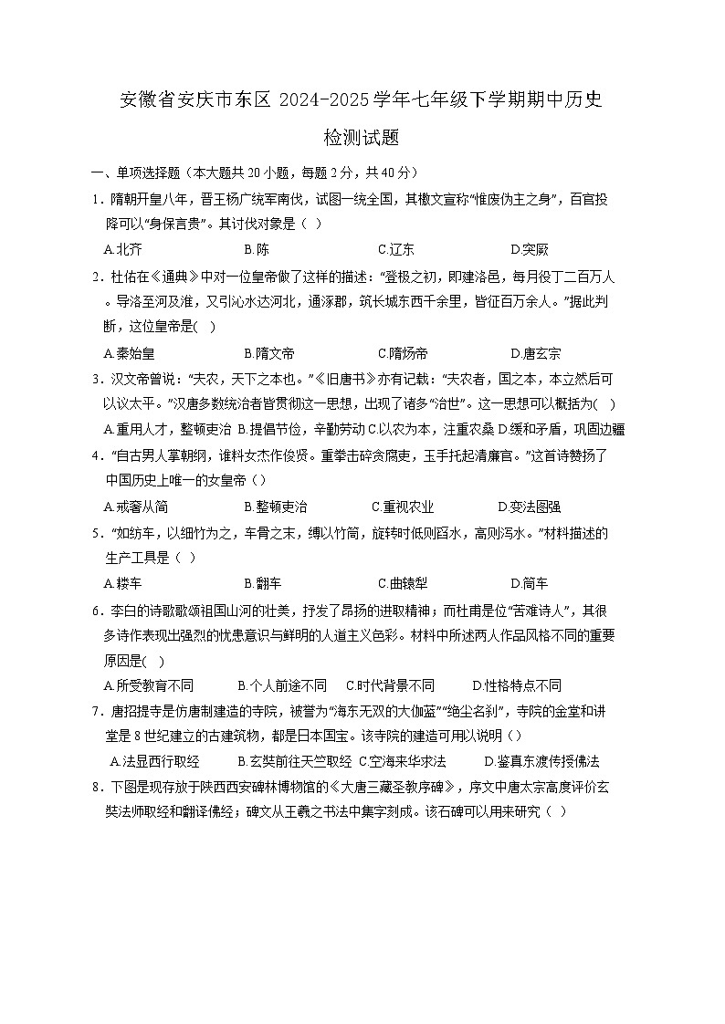 安徽省安庆市东区2024-2025学年七年级下学期期中历史检测试题（含答案）第1页