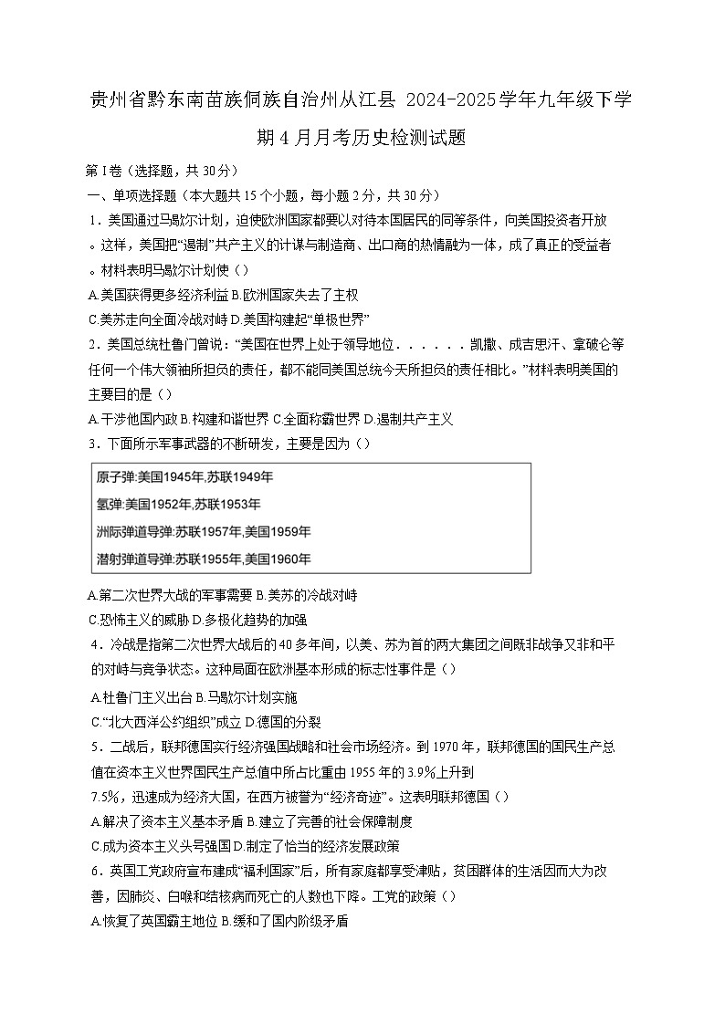 贵州省黔东南苗族侗族自治州从江县2024-2025学年九年级下学期4月月考历史检测试题（含答案）第1页