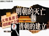 新教材初中歷史教學(xué)課件七下第17課明朝的滅亡和清朝的建立