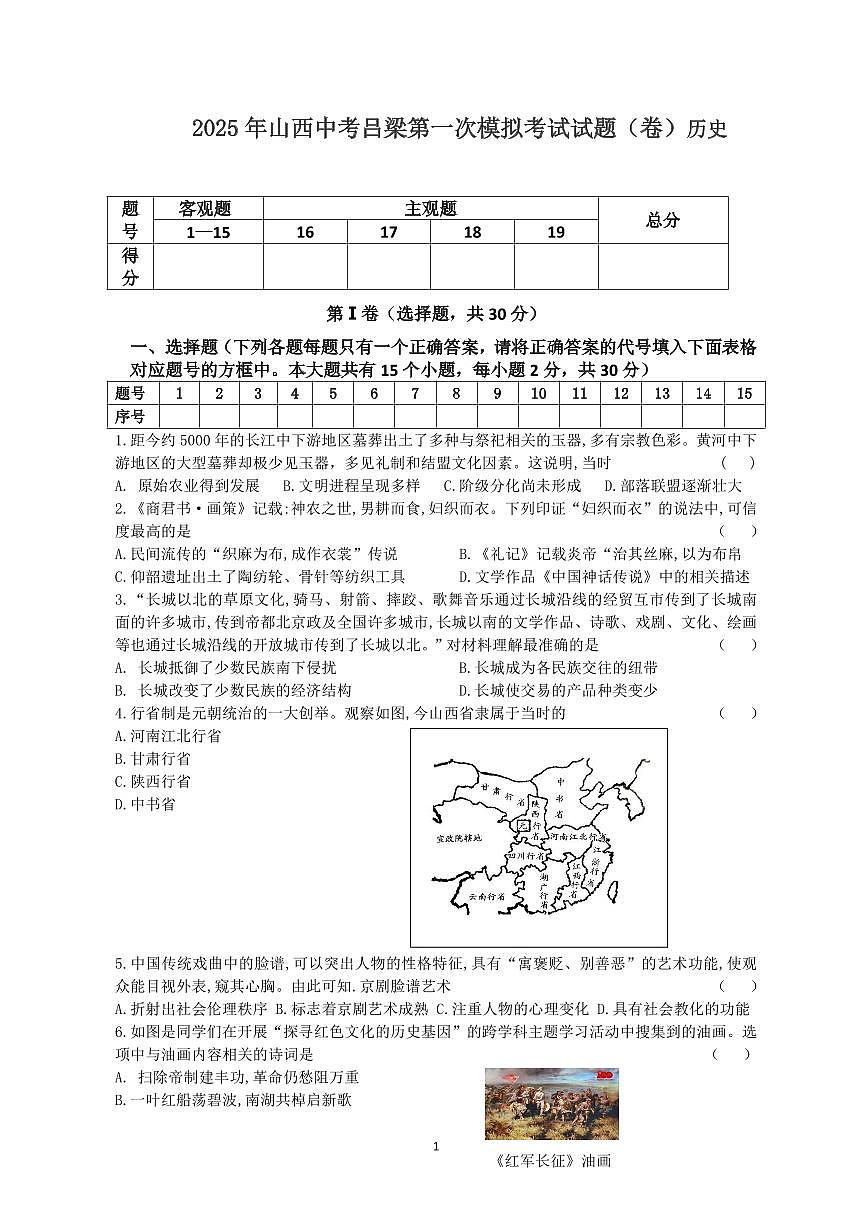 2025年山西中考吕梁模拟历史试题含答案第1页