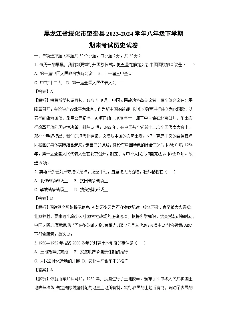 黑龙江省绥化市望奎县2023-2024学年八年级下学期期末考试历史试卷（解析版）第1页