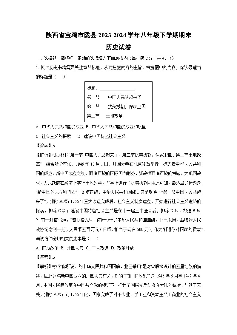 陕西省宝鸡市陇县2023-2024学年八年级下学期期末历史试卷（解析版）第1页