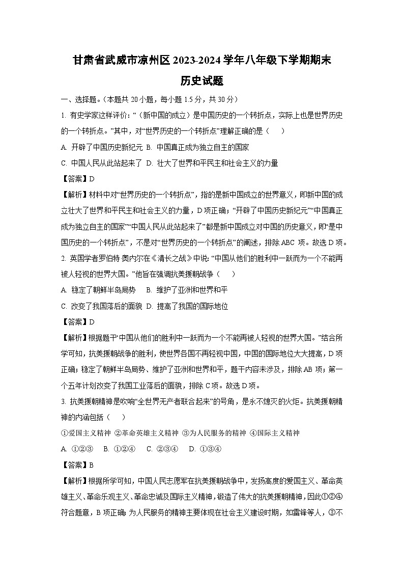 甘肃省武威市凉州区2023-2024学年八年级下学期期末历史试卷（解析版）第1页