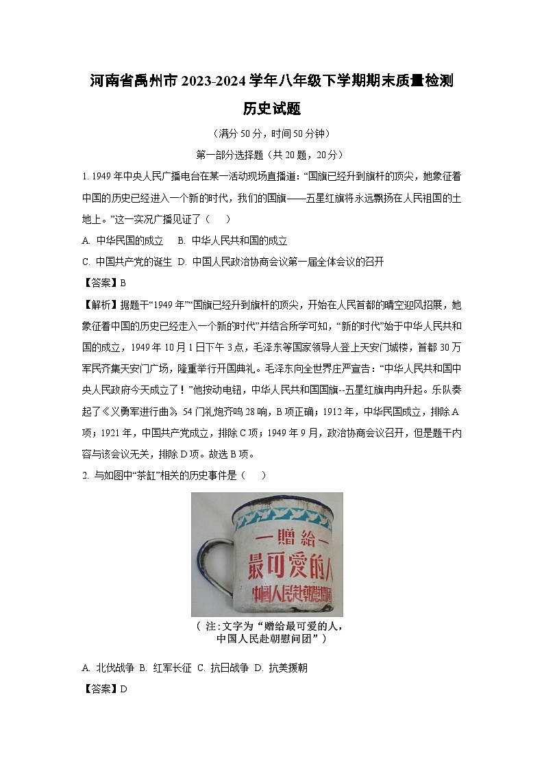 河南省禹州市2023-2024学年八年级下学期期末质量检测历史试卷（解析版）第1页