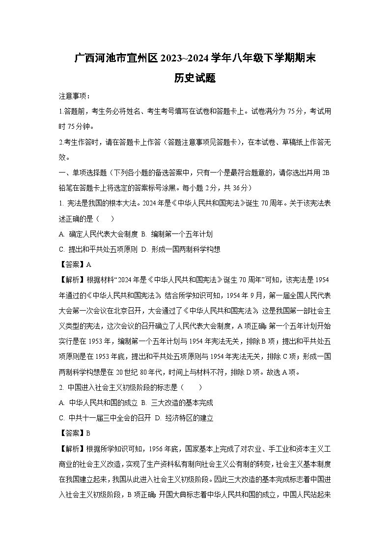 广西河池市宜州区2023~2024学年八年级下学期期末历史试卷（解析版）第1页