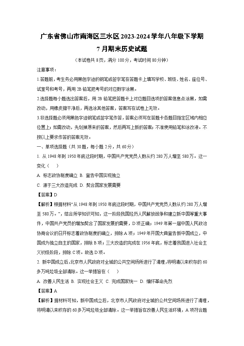 广东省佛山市南海区三水区2023-2024学年八年级下学期7月期末历史试卷（解析版）第1页