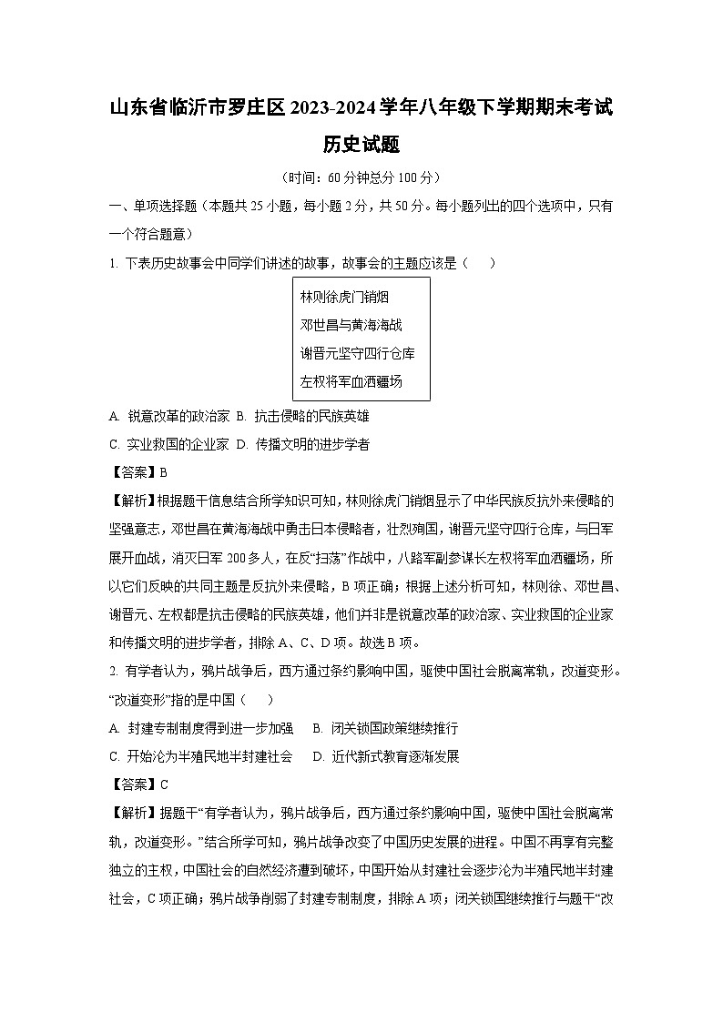 山东省临沂市罗庄区2023-2024学年八年级下学期期末考试历史试卷（解析版）第1页