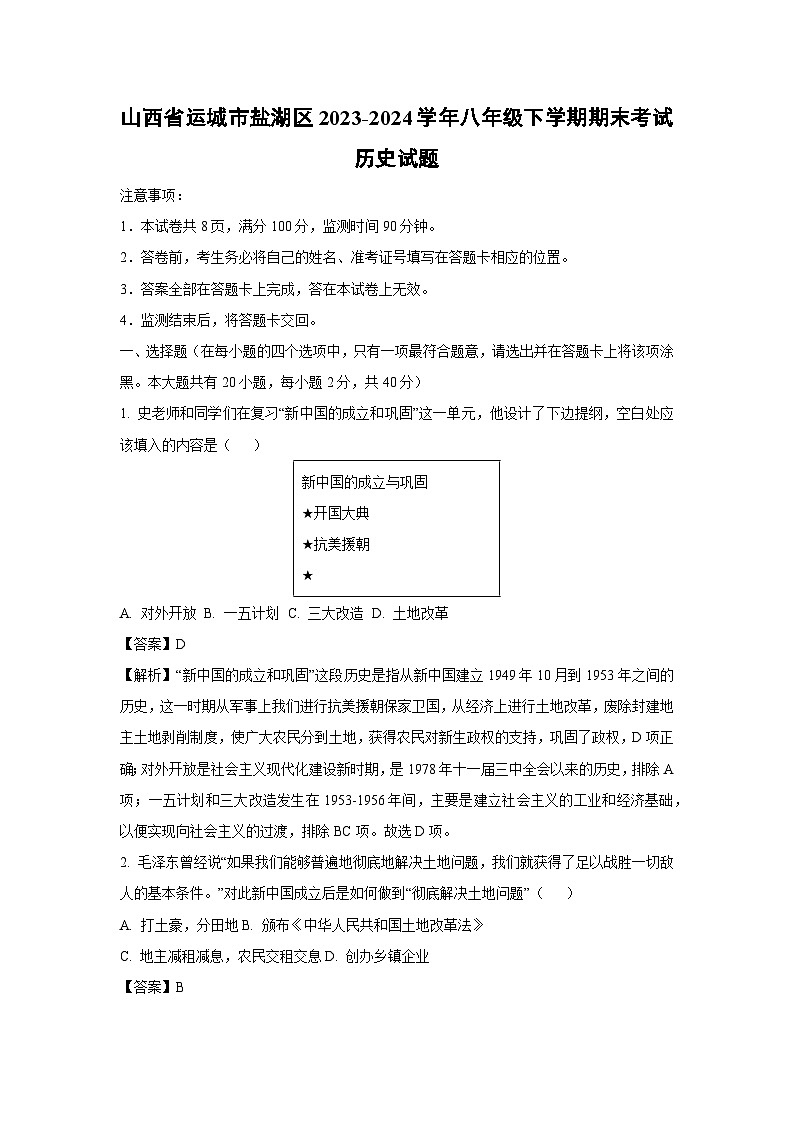 山西省运城市盐湖区2023-2024学年八年级下学期期末考试历史试卷（解析版）第1页