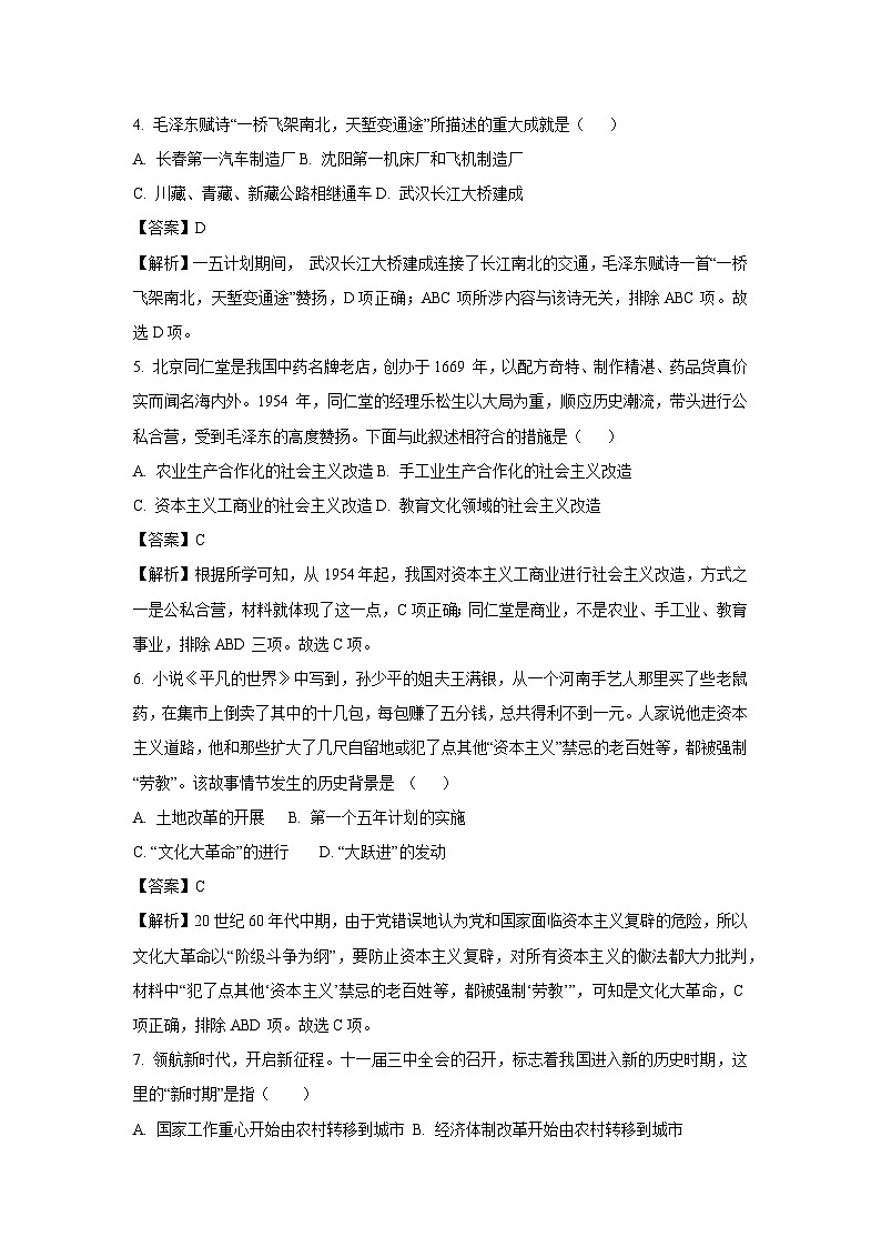 山西省运城市盐湖区2023-2024学年八年级下学期期末考试历史试卷（解析版）第3页