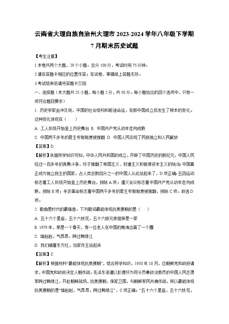 云南省大理白族自治州大理市2023-2024学年八年级下学期7月期末历史试卷（解析版）第1页