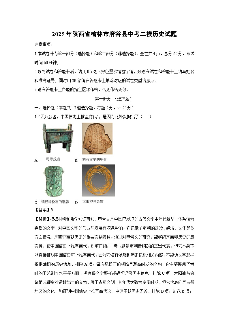 2025年陕西省榆林市府谷县中考二模历史试卷（解析版）第1页