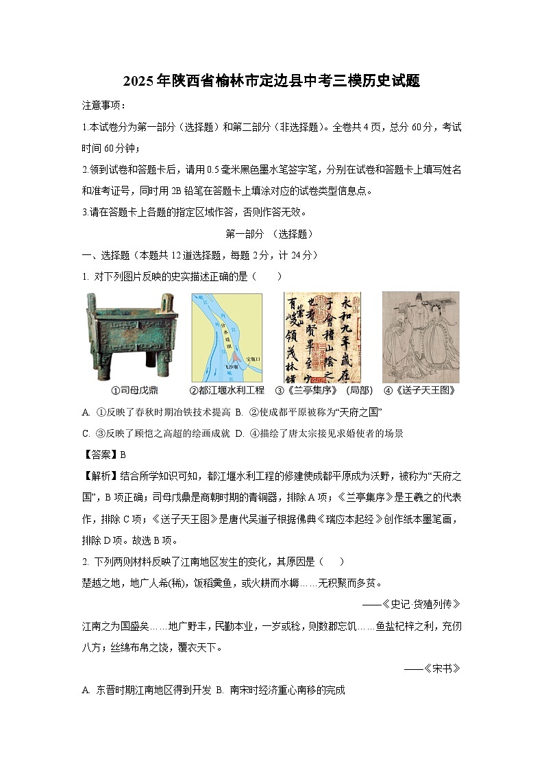 2025年陕西省榆林市定边县中考三模历史试卷（解析版）第1页