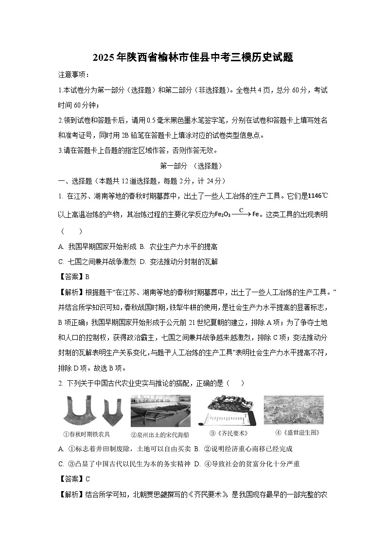 2025年陕西省榆林市佳县中考三模历史试卷（解析版）第1页