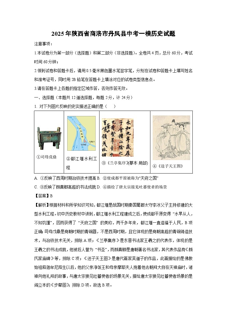 2025年陕西省商洛市丹凤县中考一模[中考模拟]历史试卷（解析版）第1页
