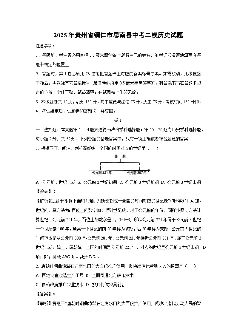 2025年贵州省铜仁市思南县中考二模历史试卷（解析版）第1页