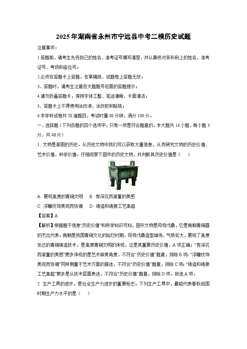 2025年湖南省永州市宁远县中考二模历史试卷（解析版）第1页