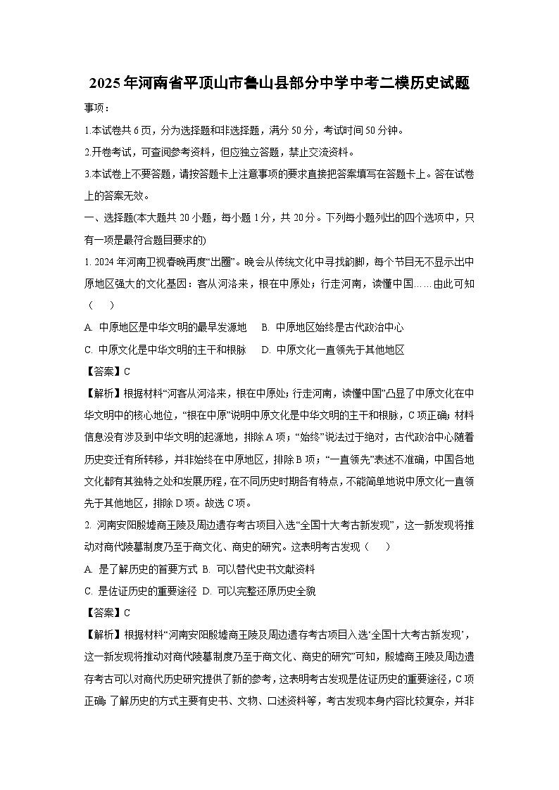 2025年河南省平顶山市鲁山县部分中学中考二模历史试卷（解析版）第1页