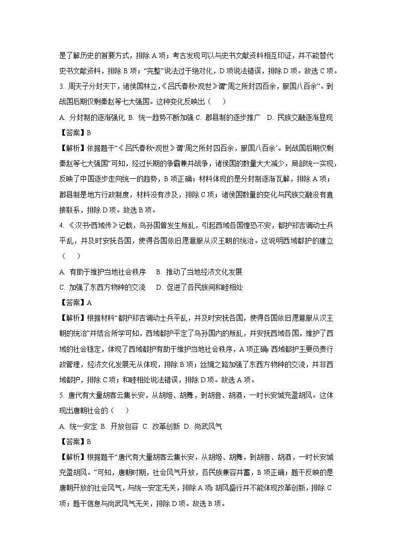 2025年河南省平顶山市鲁山县部分中学中考二模历史试卷（解析版）第2页