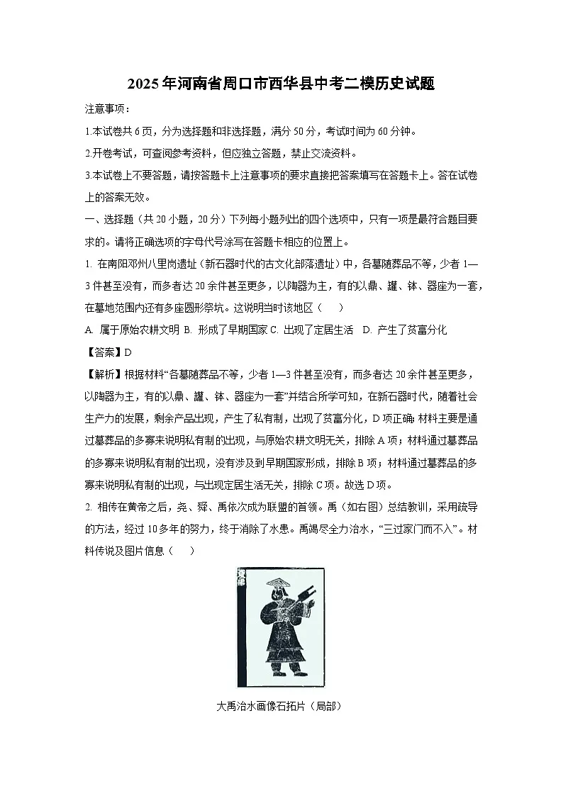 2025年河南省周口市西华县中考二模历史试卷（解析版）第1页