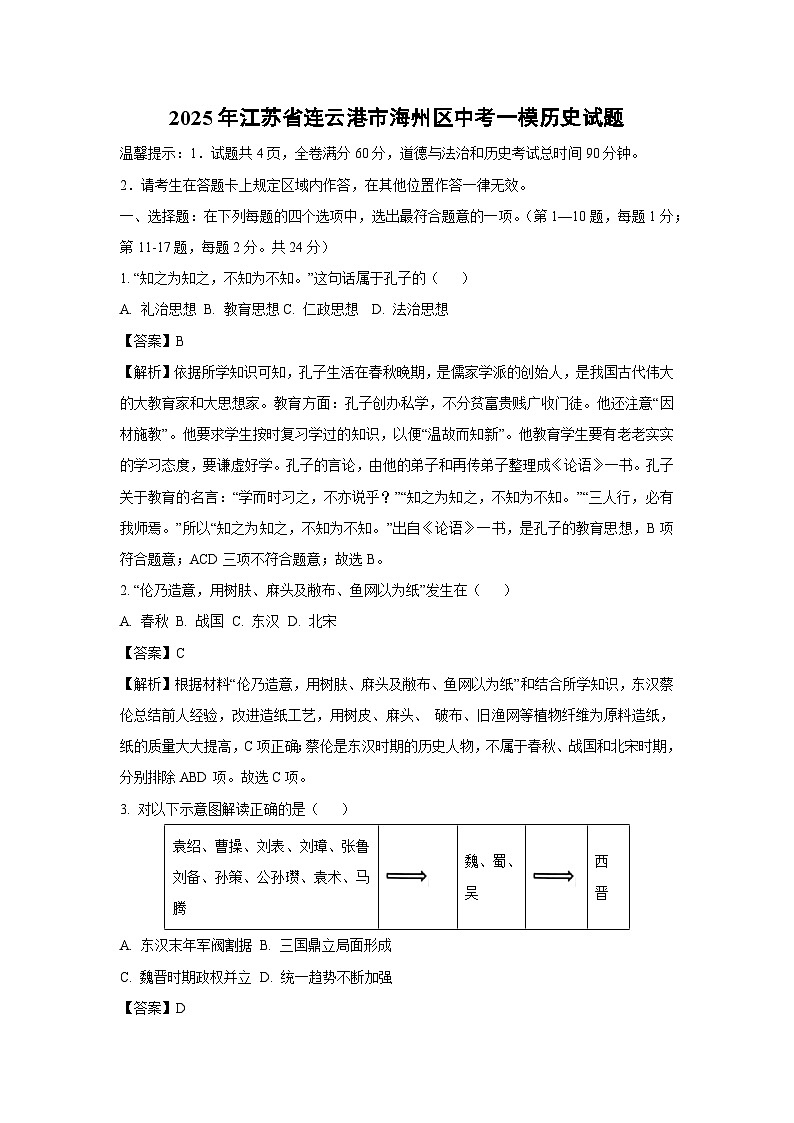 2025年江苏省连云港市海州区中考一模[中考模拟]历史试卷（解析版）第1页
