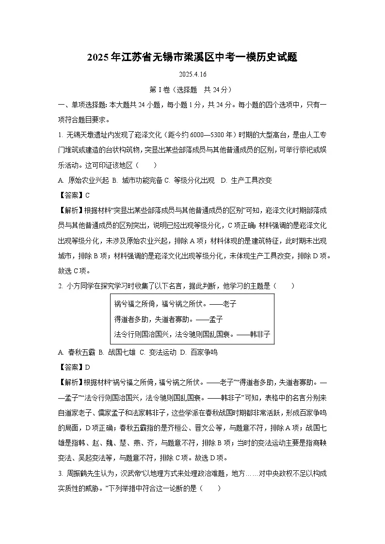 2025年江苏省无锡市梁溪区中考一模[中考模拟]历史试卷（解析版）第1页