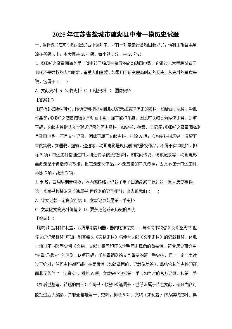 2025年江苏省盐城市建湖县中考一模[中考模拟]历史试卷（解析版）第1页