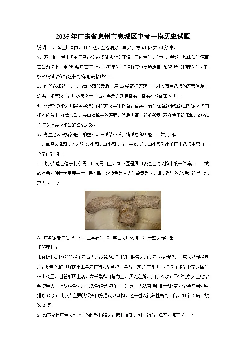 2025年广东省惠州市惠城区中考一模[中考模拟]历史试卷（解析版）第1页
