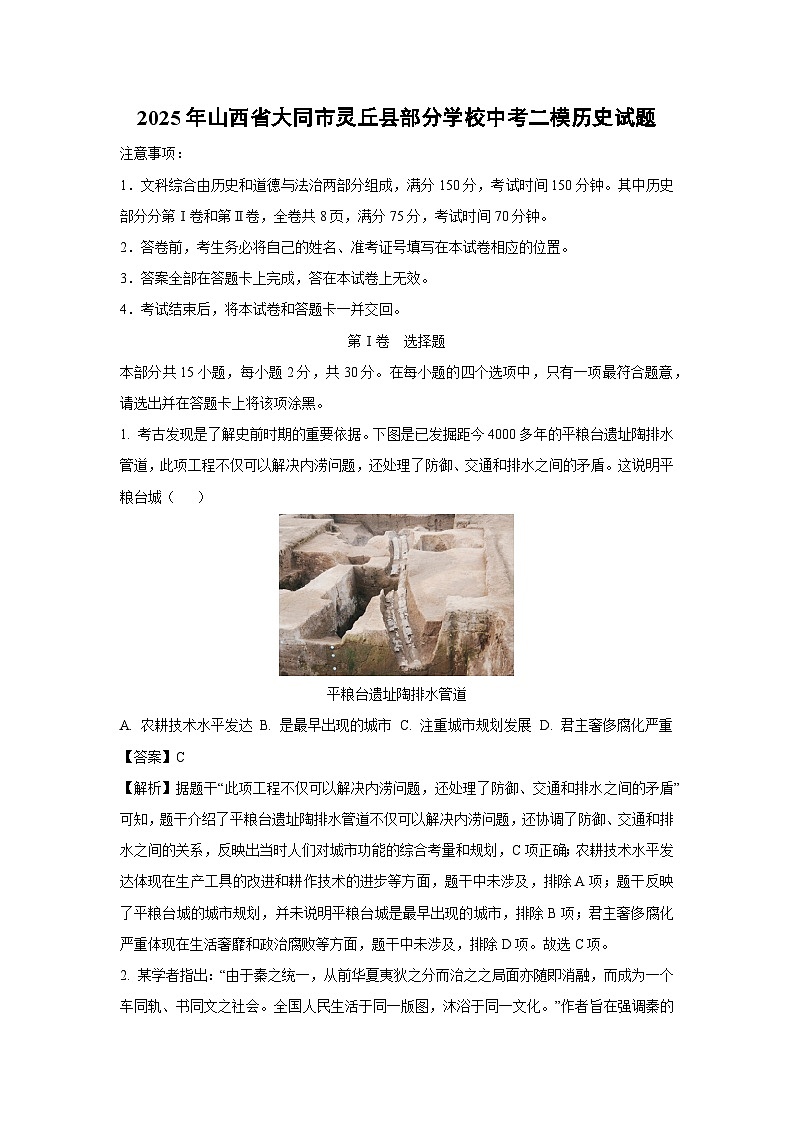 2025年山西省大同市灵丘县部分学校中考二模历史试卷（解析版）第1页
