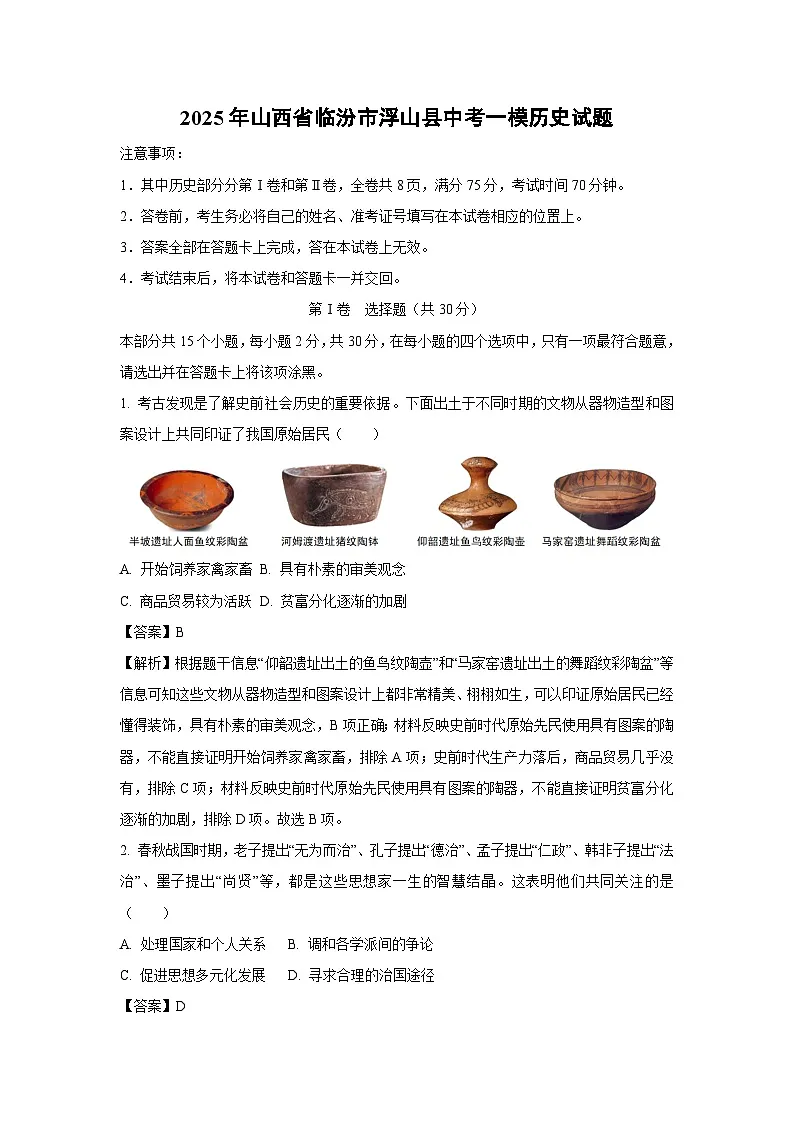 2025年山西省临汾市浮山县中考一模[中考模拟]历史试卷（解析版）第1页
