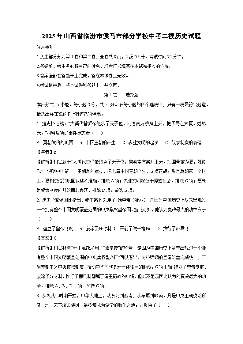 2025年山西省临汾市侯马市部分学校中考二模历史试卷（解析版）第1页