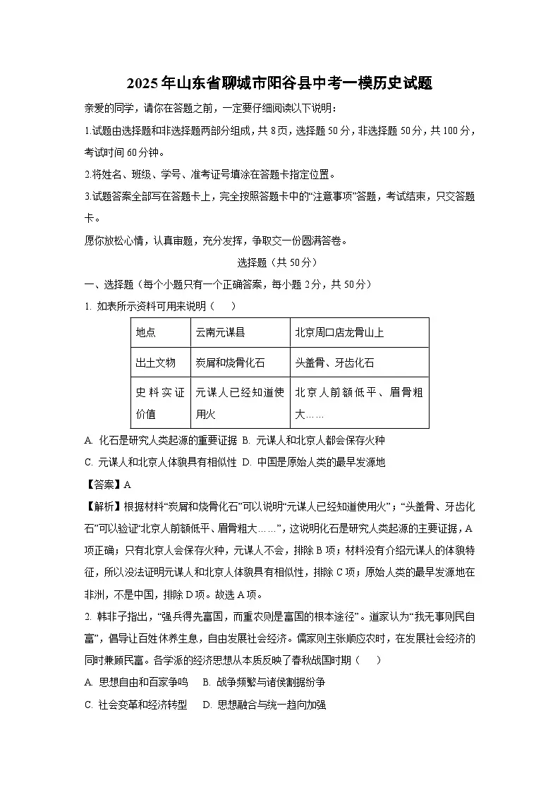 2025年山东省聊城市阳谷县中考一模[中考模拟]历史试卷（解析版）第1页