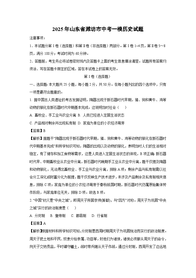2025年山东省潍坊市中考一模[中考模拟]历史试卷（解析版）第1页