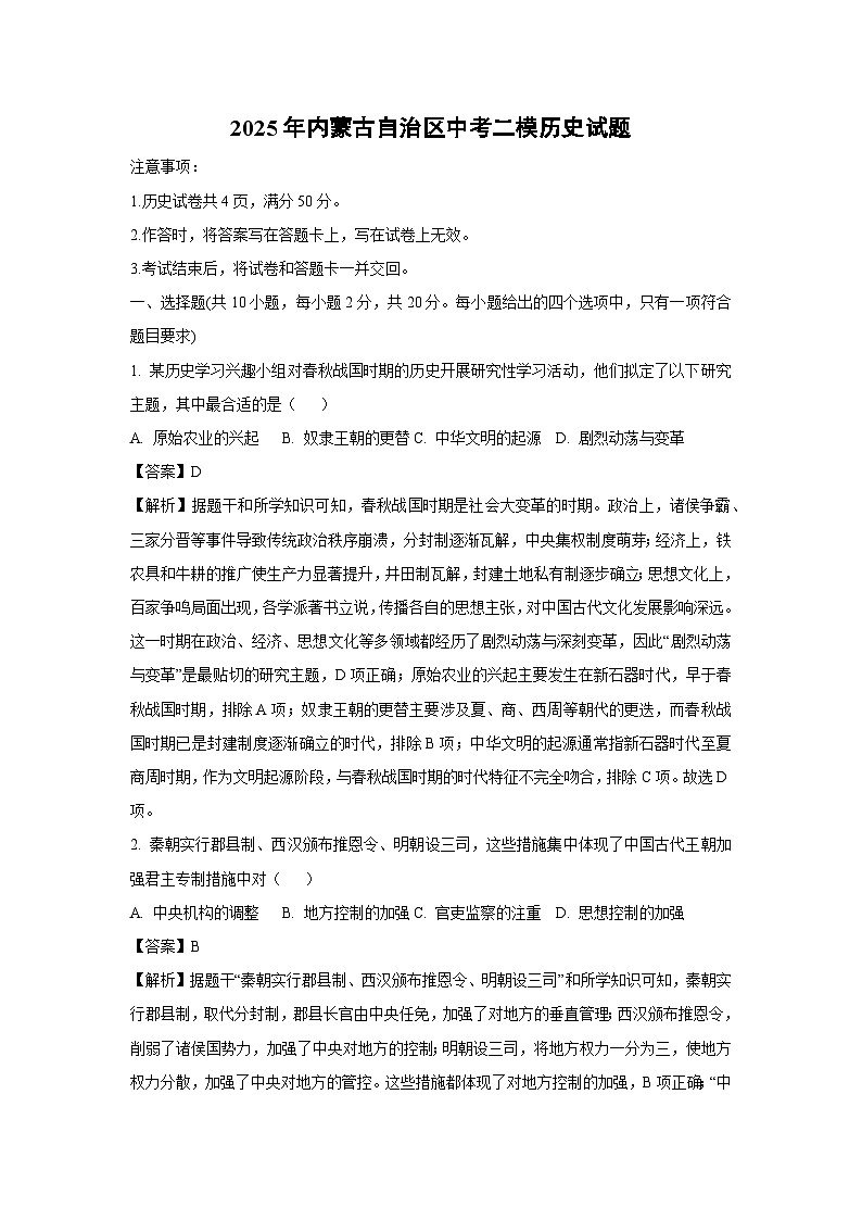 2025年内蒙古自治区中考二模历史试卷（解析版）第1页