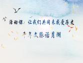 21《活動(dòng)課：讓我們共同來感受歷史》課件 浙江地區(qū) 部編版歷史七年級(jí)上冊(cè)