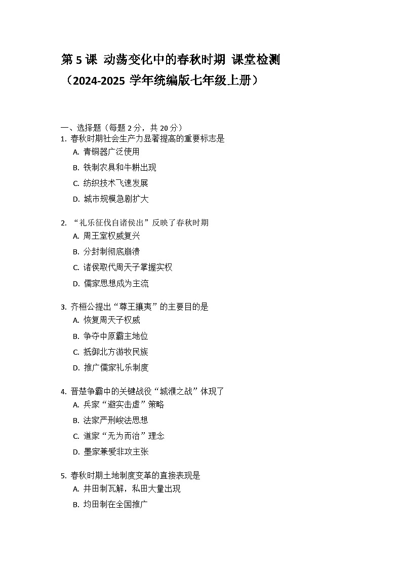 2024~2025学年统编版七年级上册历史2.5 动荡变化中的春秋时期课堂检测（含答案）第1页