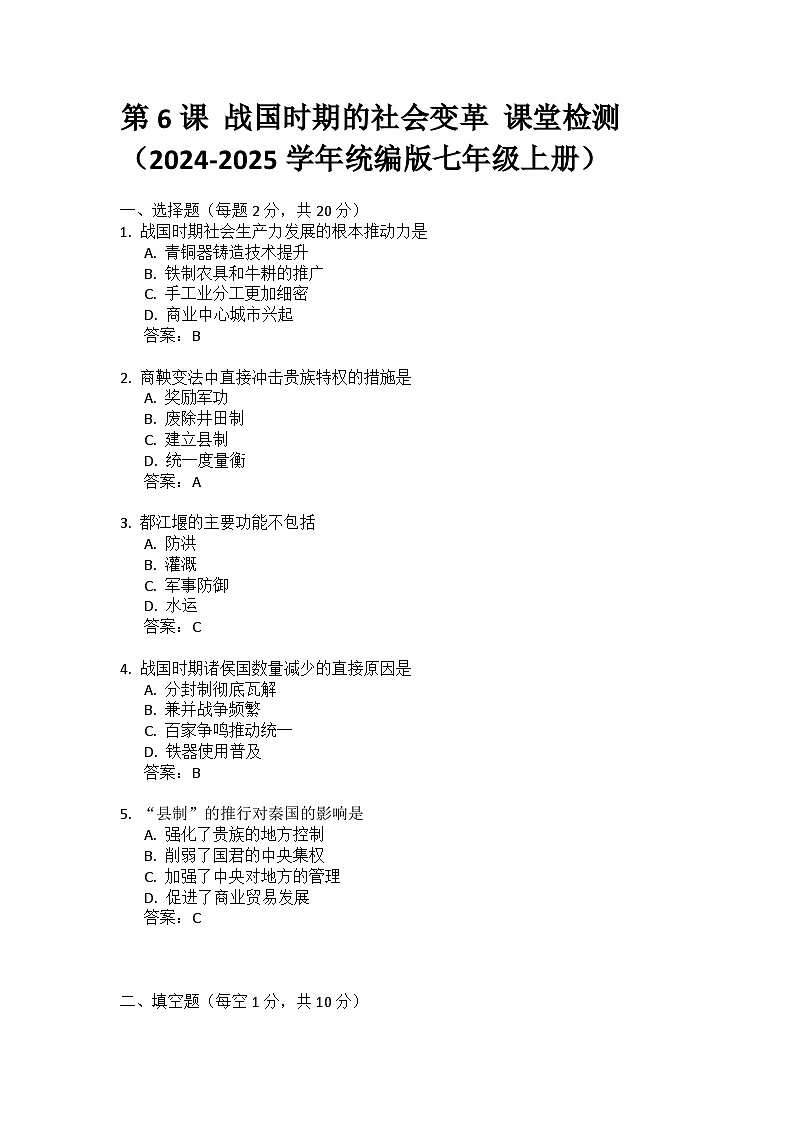 2024~2025统编版七年级上册历史2.6战国时期的社会变革 课堂检测（含答案）第1页