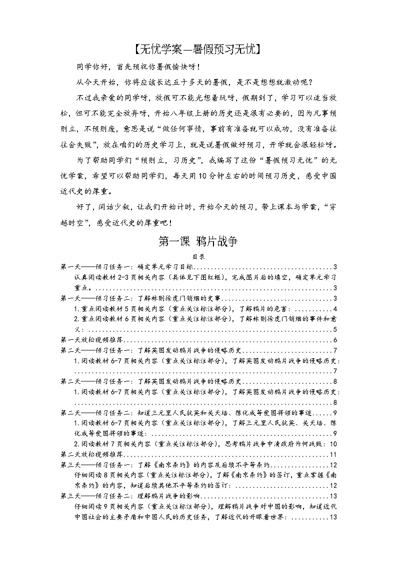 【无忧学案—暑假预习无忧】第1课 鸦片战争：2025—2026学年度秋季学期八上历史（2024人教版）暑假预习（对照版含答案）第1页