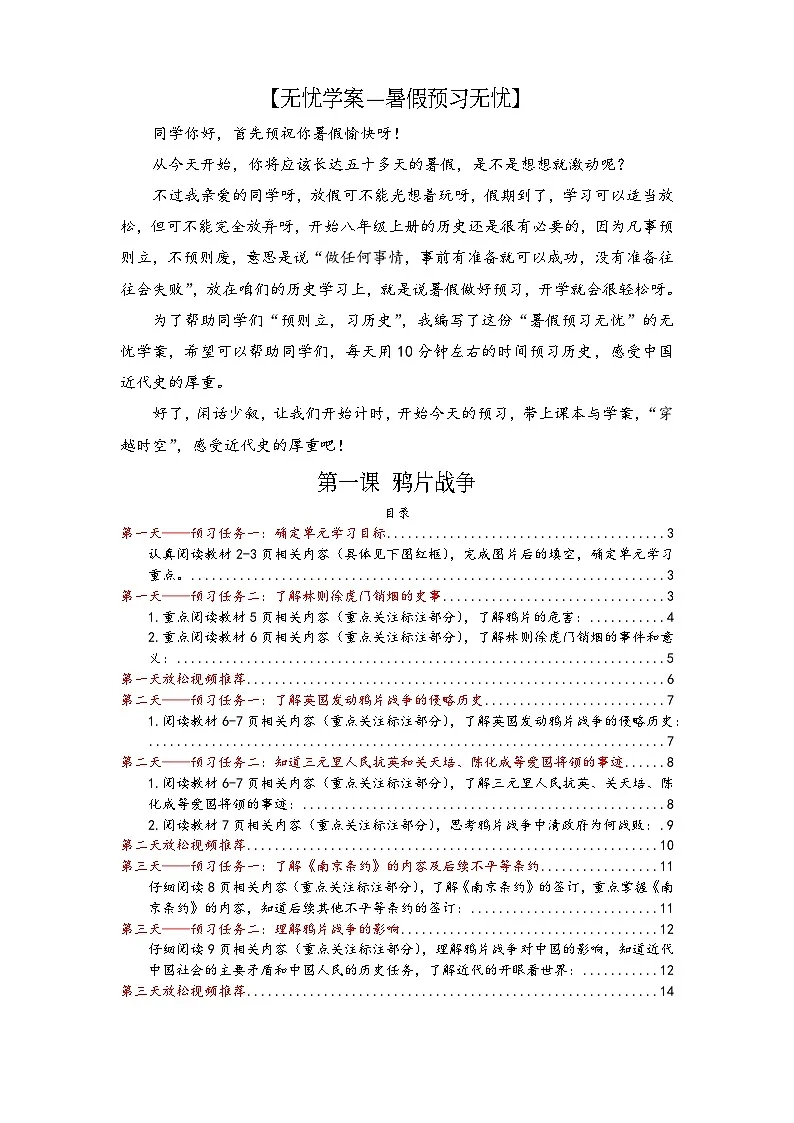 【无忧学案—暑假预习无忧】第1课 鸦片战争：2025—2026学年度秋季学期八上历史（2024人教版）暑假预习（预习版无答案）第1页